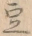 Character 豆