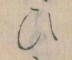 位置定マレル𛂫