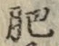 文字肥