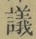 Chữ 議