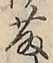 글자 藤