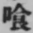 字喰