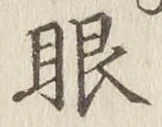 文字眼