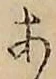글자 あ