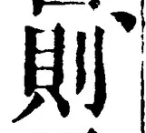 「則」字