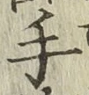 글자 手