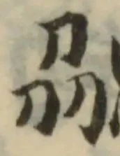 Đã định vị 勰