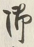 글자 御