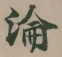 淪の位置