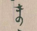 位置定マレルま