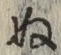 文字 ぬ