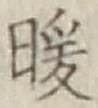 Chữ 暖
