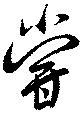 甞の位置