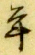 文字年