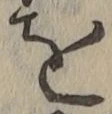 文字を