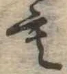 位置定マレル未定