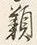 Character 類