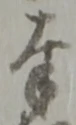 字奉