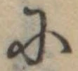 Đã định vị 𛂋