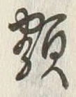 글자 類