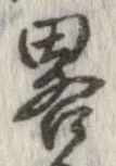 㐌定位略