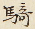Chữ 騎