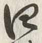 글자 四