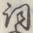 Đã định vị 詞