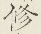 글자 修