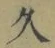 字久