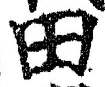 「田」字