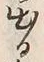 글자 出