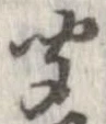 㐌定位聞