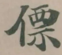 僄の位置