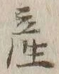 글자 産