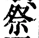 글자 祭