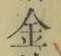 文字金