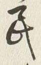 글자 民