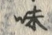 文字味