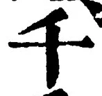 「千」字