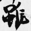 雖，已得其位