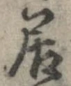 已定位居