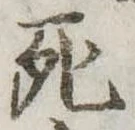 死 위치 확인됨