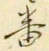 글자 番