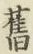 글자 𦾔
