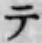 글자 テ