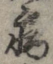 已定位病
