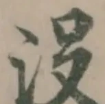 没の位置