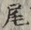 글자 尾
