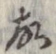 㐌定位故